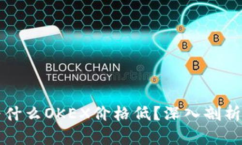 比特币钱包为什么OKEX价格低？深入剖析其背后的原因
