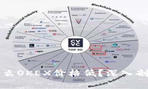 比特币钱包为什么OKEX价格低？深入剖析其背后的原因