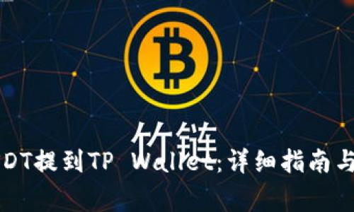 如何将欧艺USDT提到TP Wallet：详细指南与常见问题解答
