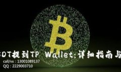 如何将欧艺USDT提到TP Wallet：详细指南