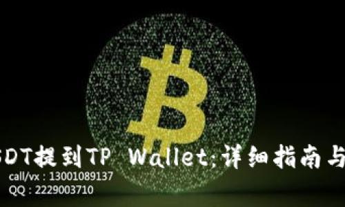 如何将欧艺USDT提到TP Wallet：详细指南与常见问题解答