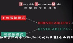 如何实现两个tpWallet之间的互转？全面