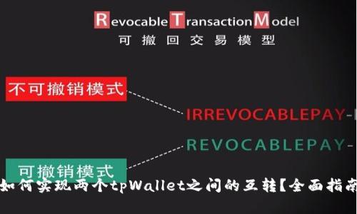 如何实现两个tpWallet之间的互转？全面指南