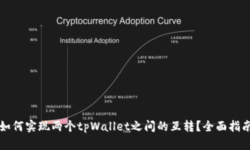 如何实现两个tpWallet之间的互转？全面指南