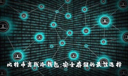 比特币离线冷钱包：安全存储的最佳选择