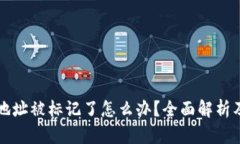 tpWallet地址被标记了怎么办？全面解析