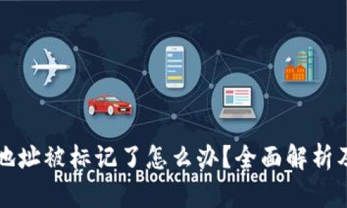 tpWallet地址被标记了怎么办？全面解析及解决方案