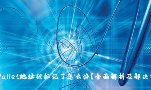 tpWallet地址被标记了怎么办？全面解析及解决方案