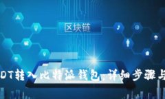 如何将USDT转入比特派钱包：详细步骤