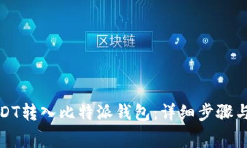 如何将USDT转入比特派钱包：详细步骤与注意事项