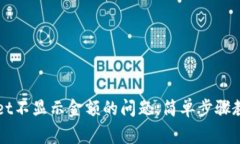 解决tpWallet不显示金额的问题，简单步