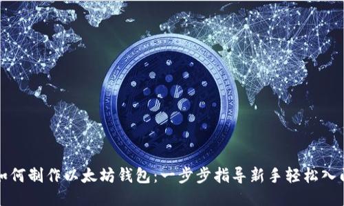 如何制作以太坊钱包：一步步指导新手轻松入门