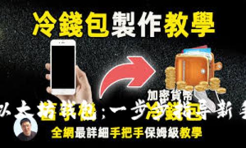 如何制作以太坊钱包：一步步指导新手轻松入门