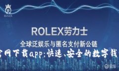 tpWallet官网下载app：快速、安全的数字