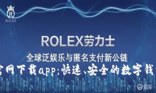 tpWallet官网下载app：快速、安全的数字钱包解决方案
