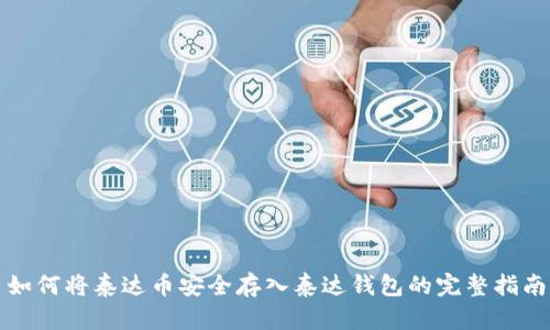 如何将泰达币安全存入泰达钱包的完整指南