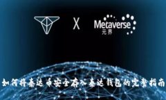 如何将泰达币安全存入泰达钱包的完整