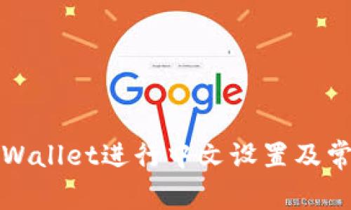 如何使用tpWallet进行中文设置及常见问题解答