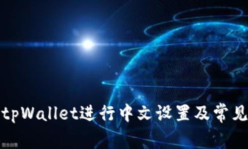 如何使用tpWallet进行中文设置及常见问题解答