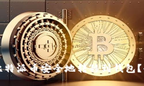 如何将比特派币安全地转移到钱包？全面指南