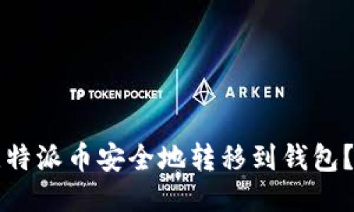 如何将比特派币安全地转移到钱包？全面指南