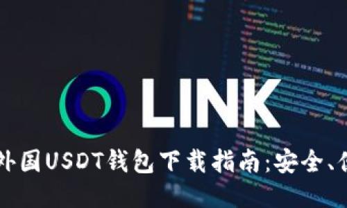 2023年最新外国USDT钱包下载指南：安全、便捷、用户推荐
