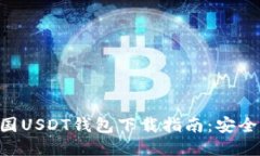 2023年最新外国USDT钱包下载指南：安全