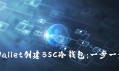 如何使用tpWallet创建BSC冷钱包：一步一