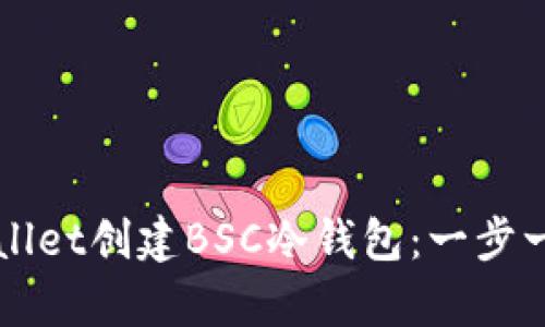 如何使用tpWallet创建BSC冷钱包：一步一步的详细指南