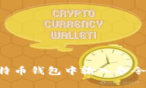 如何在比特币钱包中输入命令：终极指南