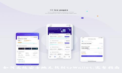 如何高效安全地充钱到tpWallet：完整指南
