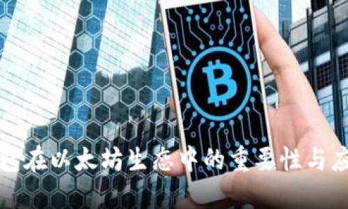 隐私钱包在以太坊生态中的重要性与应用现状