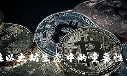 隐私钱包在以太坊生态中的重要性与应用现状