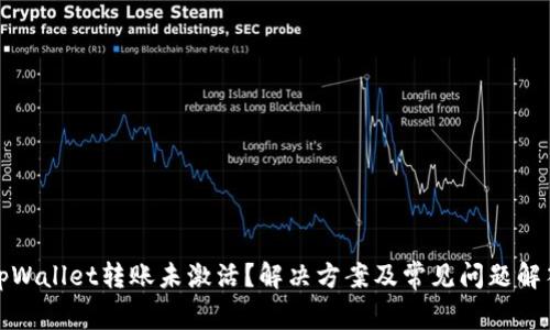 tpWallet转账未激活？解决方案及常见问题解答
