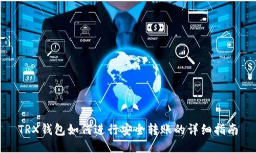 TRX钱包如何进行安全转账的详细指南