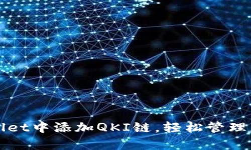 如何在tpWallet中添加QKI链，轻松管理您的数字资产