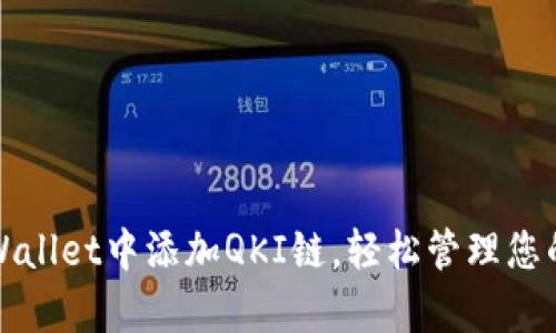 如何在tpWallet中添加QKI链，轻松管理您的数字资产