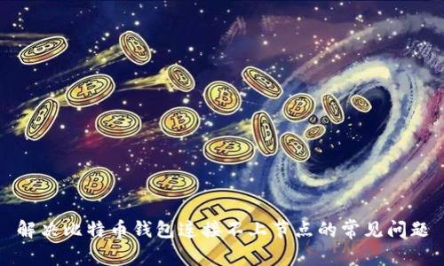 解决比特币钱包连接不上节点的常见问题