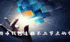 解决比特币钱包连接不上节点的常见问