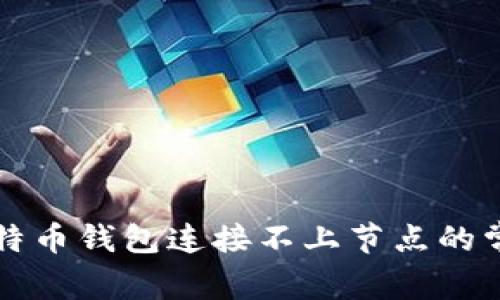 解决比特币钱包连接不上节点的常见问题