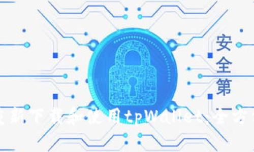 如何重新下载和使用tpWallet：全方位指南