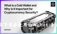 如何重新下载和使用tpWallet：全方位指