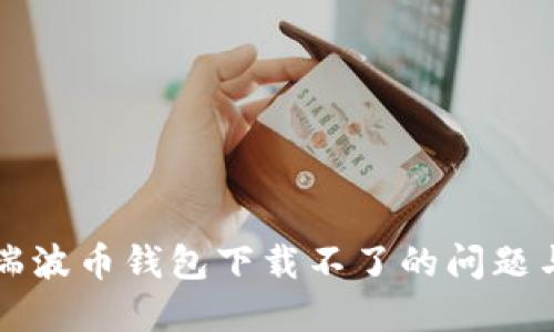 如何解决瑞波币钱包下载不了的问题与解决方法