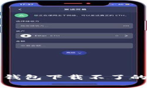 如何解决瑞波币钱包下载不了的问题与解决方法