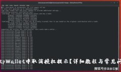 如何在tpWallet中取消授权提示？详细教
