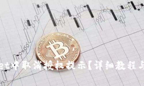 如何在tpWallet中取消授权提示？详细教程与常见问题解答