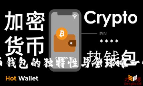 比特币钱包的独特性与全球唯一性分析