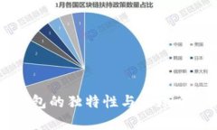 比特币钱包的独特性与全球唯一性分析