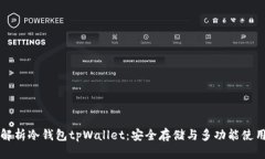 全面解析冷钱包tpWallet：安全存储与多