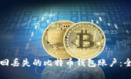 如何找回丢失的比特币钱包账户：全面指南